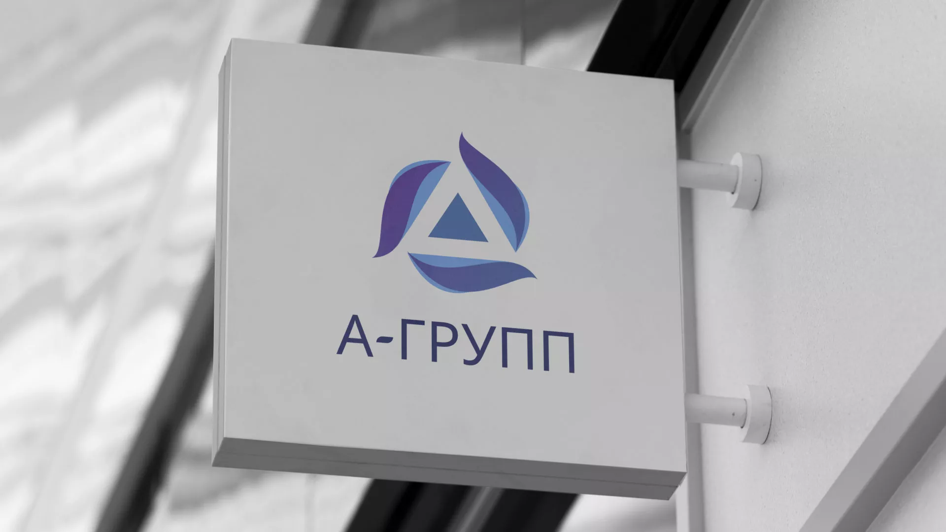 Создание логотипа компании «А-ГРУПП» в Барыше